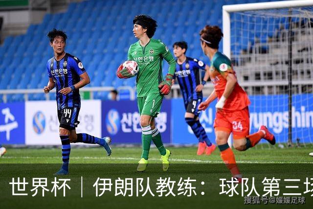 世界杯｜伊朗队教练：球队第三场小组赛可自行规划行程