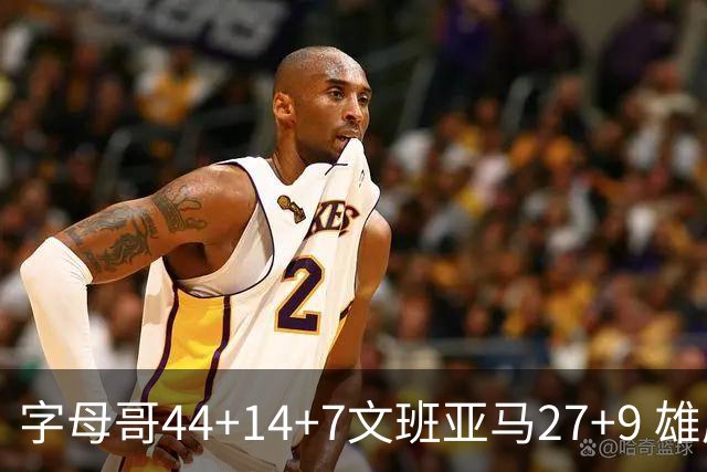字母哥44+14+7文班亚马27+9 雄鹿送马刺4连败