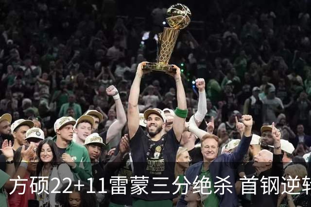 方硕22+11雷蒙三分绝杀 首钢逆转险胜山西