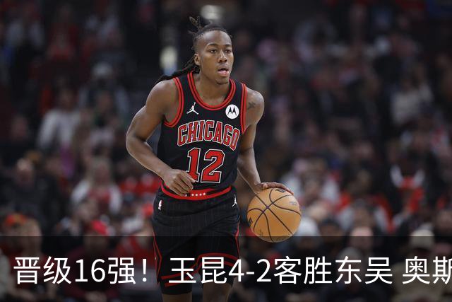 晋级16强！玉昆4-2客胜东吴 奥斯卡点射双响费尔南多破门